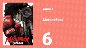 Мегалобокс 1 сезон 6 серия (аниме-сериал, 2018)