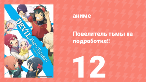 Повелитель тьмы на подработке!! 1 сезон 12 серия (аниме-сериал, 2022)