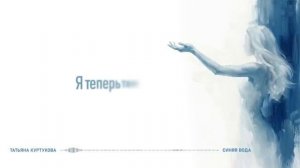 Татьяна Куртукова-Синяя вода