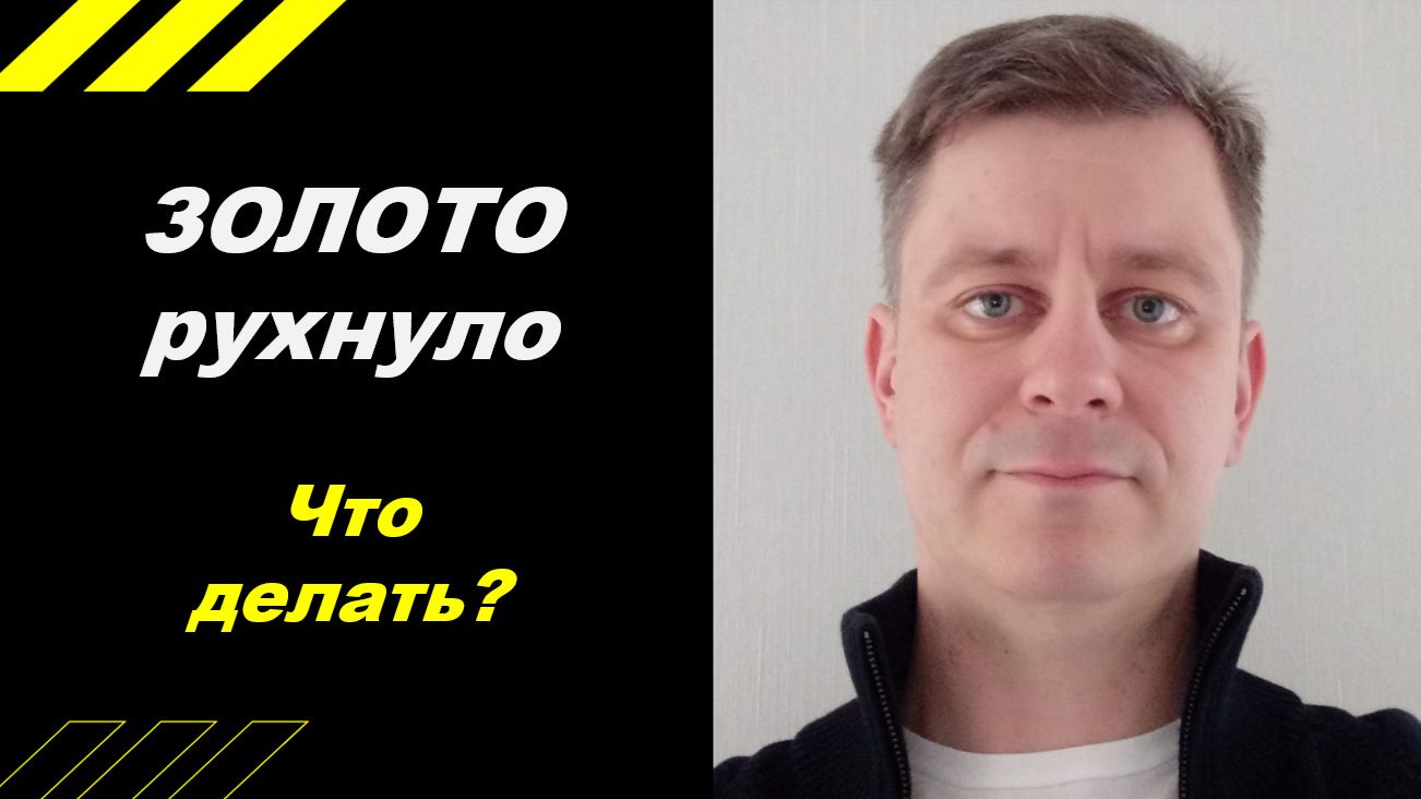 ЗОЛОТО рухнуло - что делать? смотреть онлайн