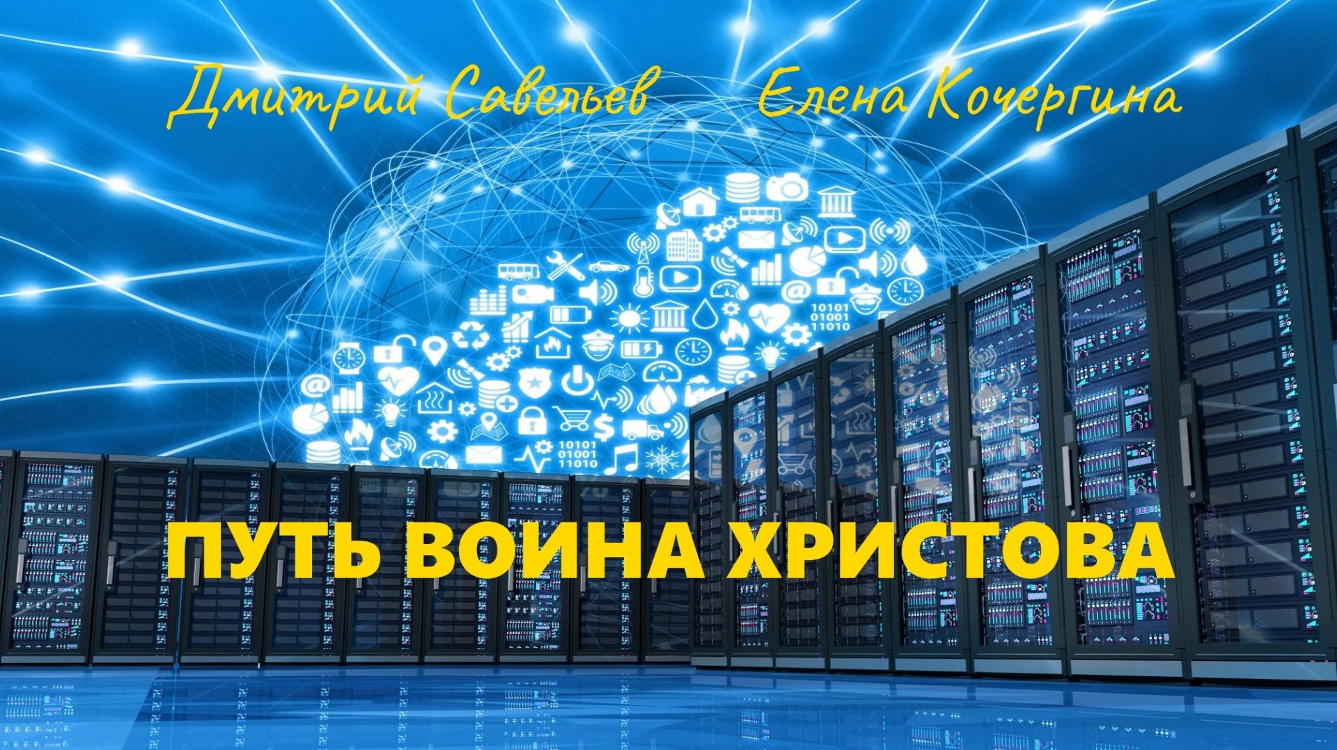 Путь воина Христова. Ч. 14 (Д. Савельев, Е. Кочергина)