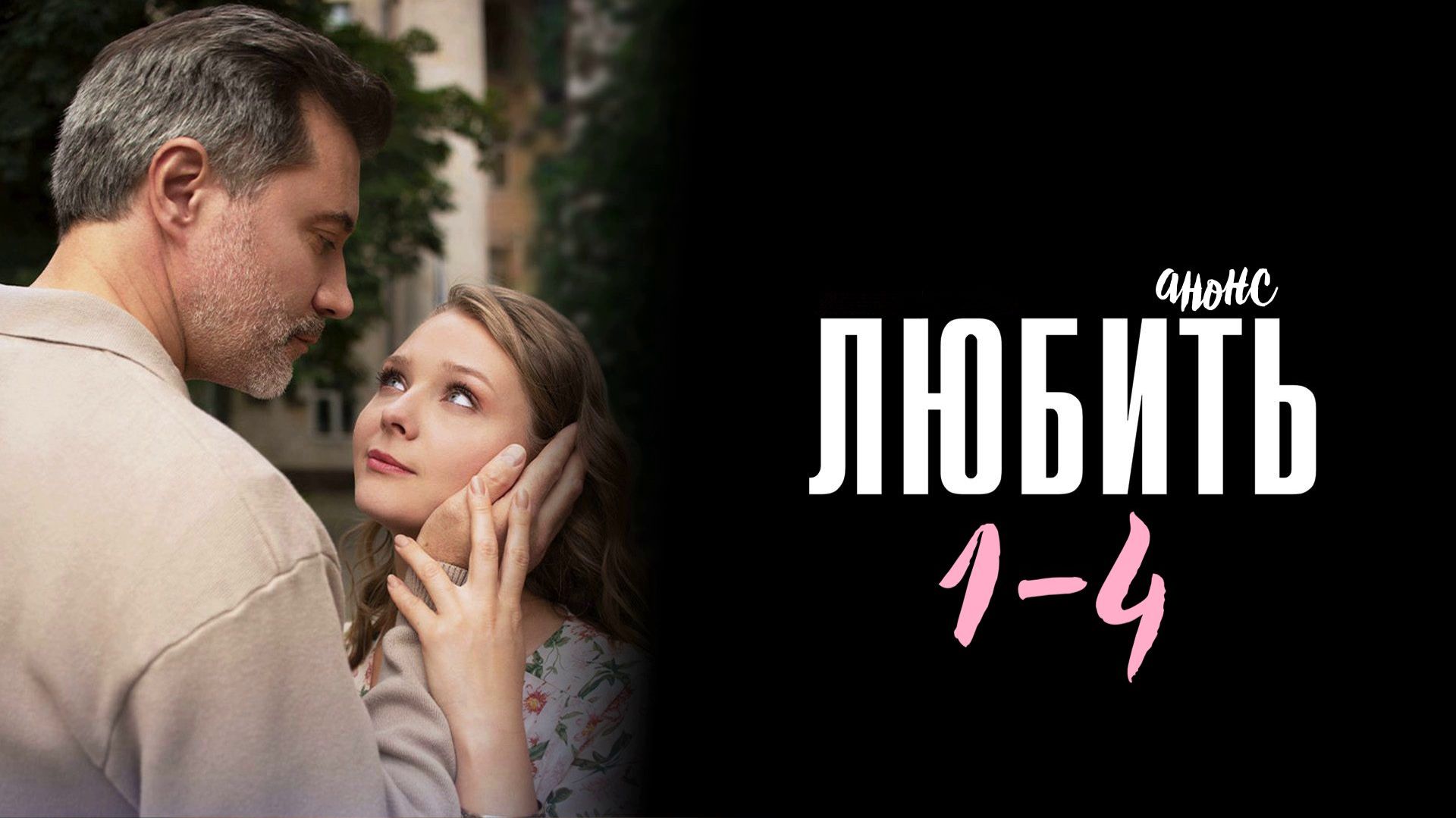 Любить 1,2,3,4 серия - Анонс смотреть онлайн