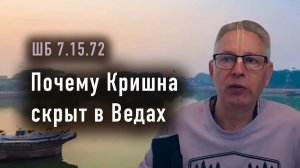 30.01.2026 - ШБ 7.15.72 - Почему Кришна скрыт в Ведах - Е.М. Враджендра Кумар прабху