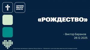 "Рождество" Виктор Баранов, служение 28.12.2025