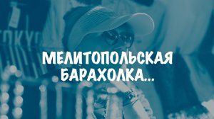 Мелитопольская барахолка: прошлое и настоящее.