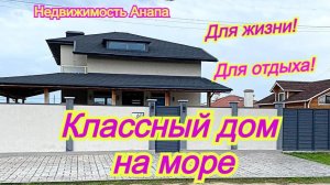 Шикарный дом на море с ремонтом/Дом с террасой/Купить дом Краснодарский край/Недвижимость Анапа