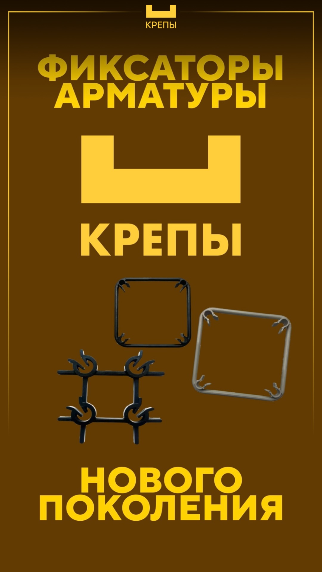 Фиксаторы арматуры нового поколения КРЕПЫ  Вспомогательное средство при устройстве ЖБ конструкций