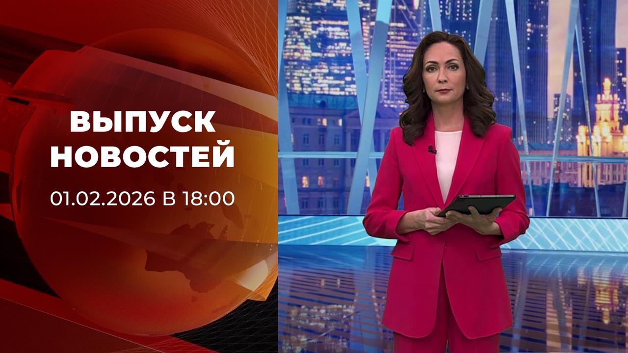 Выпуск новостей в 18:00 от 01.02.2026 смотреть онлайн