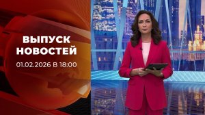 Выпуск новостей в 18:00 от 01.02.2026