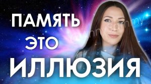 Твоя память это ложь | Измени себя мгновенно (Juliet Cleary)