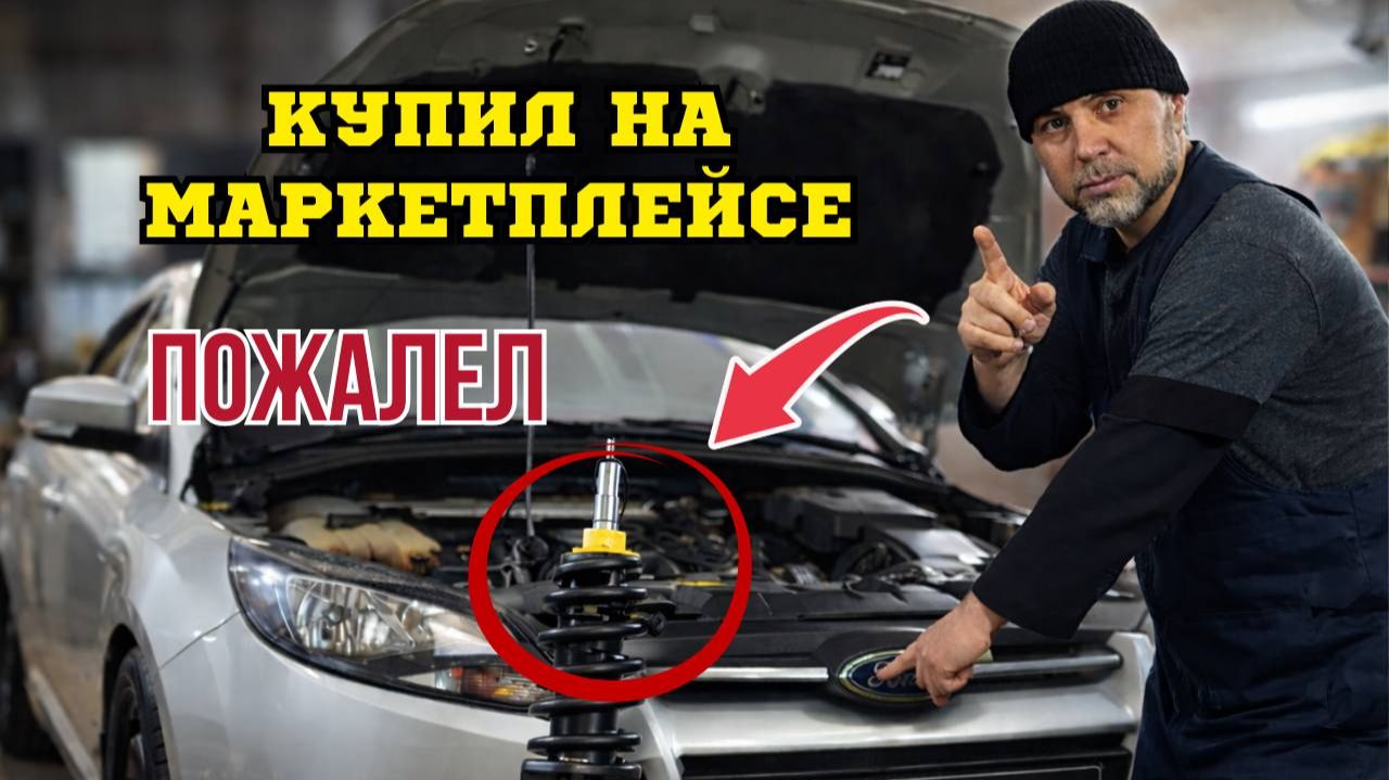 Купил амортизаторы на маркетплейсе  пожалел  Ford Focus 3 скрип подвески