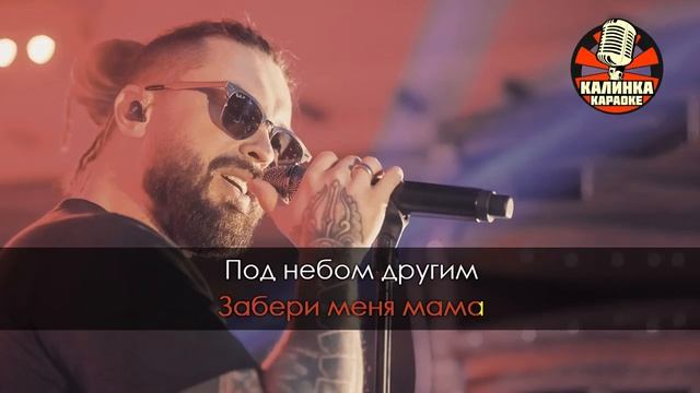 Караоке Burito — Мама