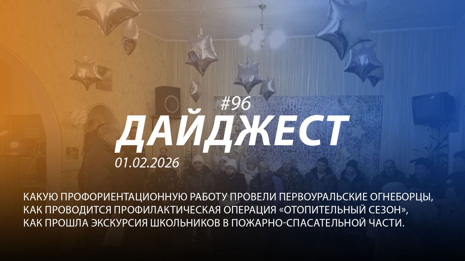 Дайджест 96| 01.02.2026 смотреть онлайн