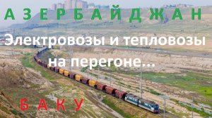 Азербайджан. Город Баку. Электровозы и тепловозы на перегоне...