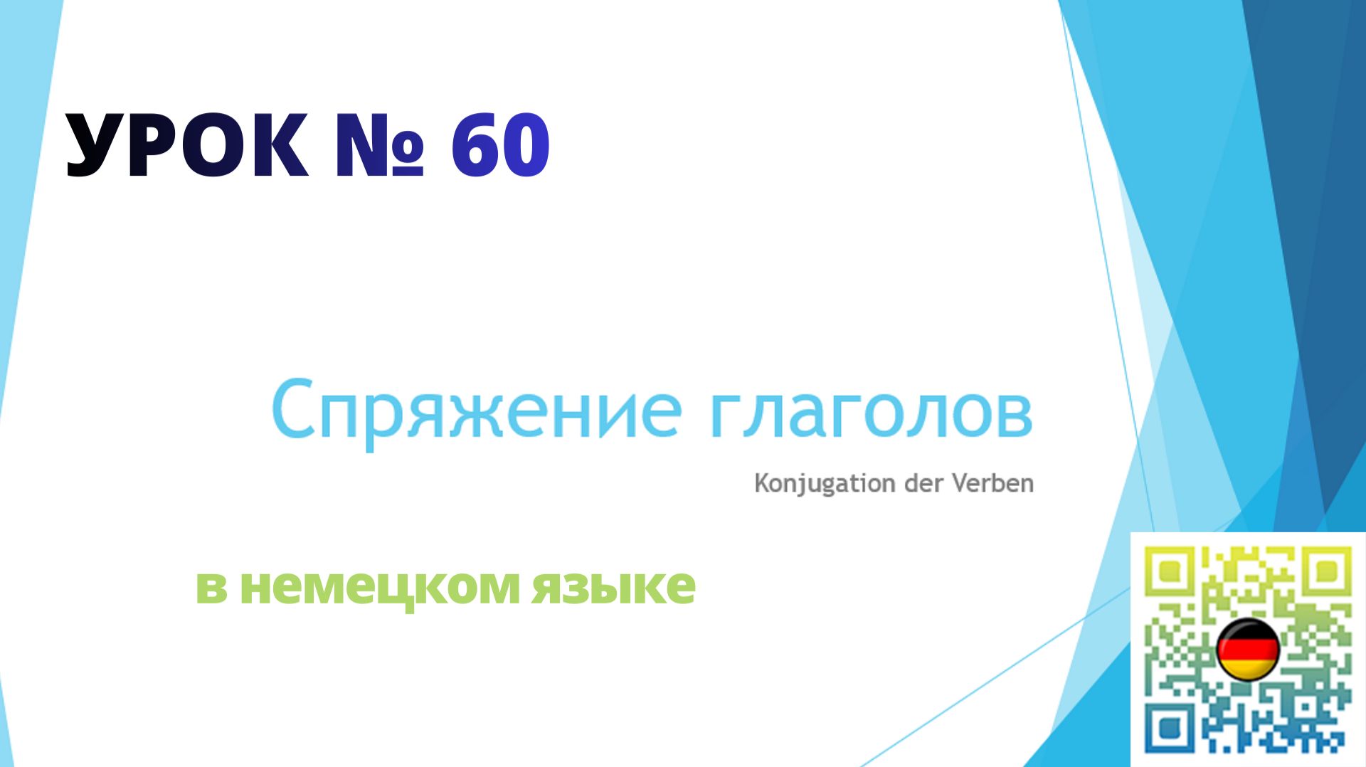 Спряжение глаголов в немецком языке