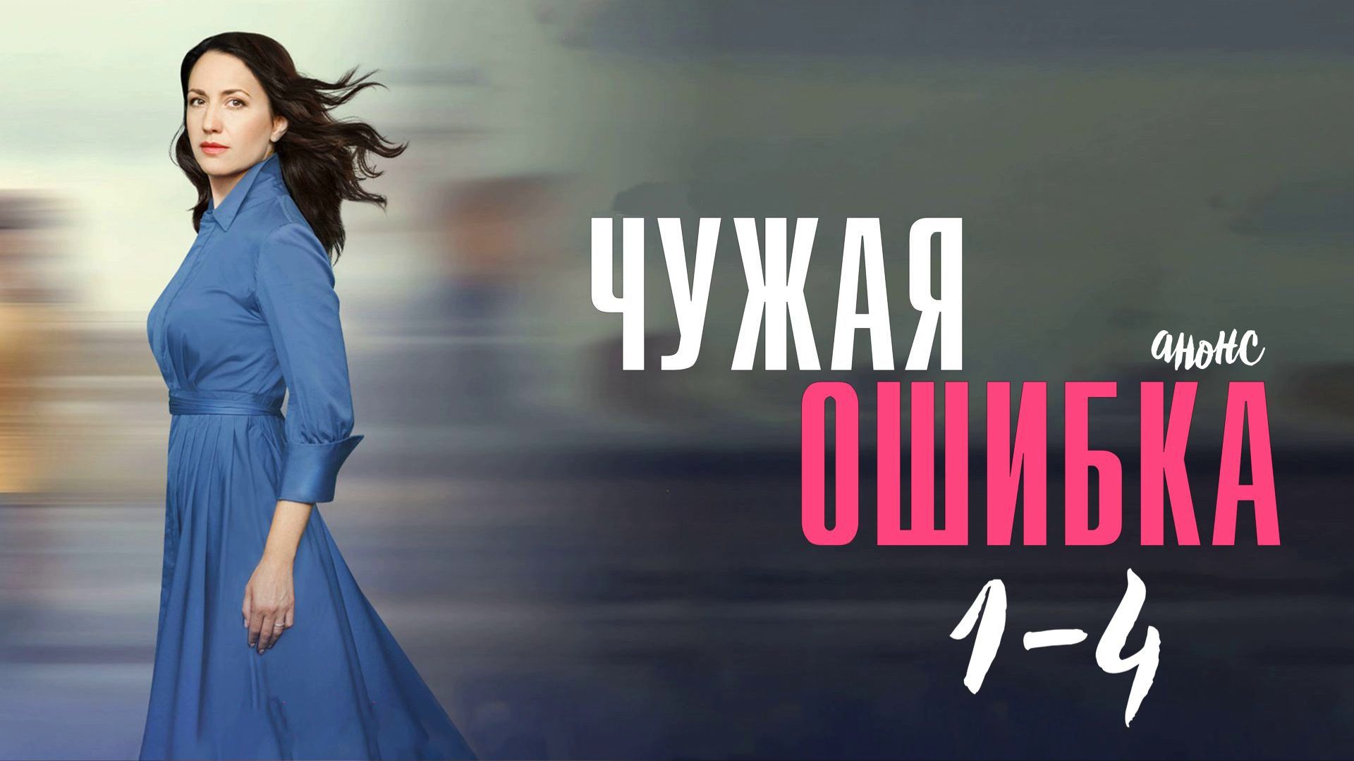 Чужая ошибка 1,2,3,4 серия — Анонс
