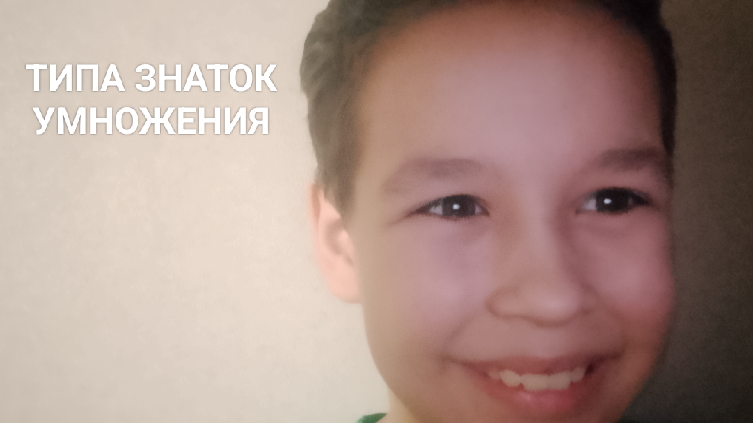 Типа знаток умножения смотреть онлайн