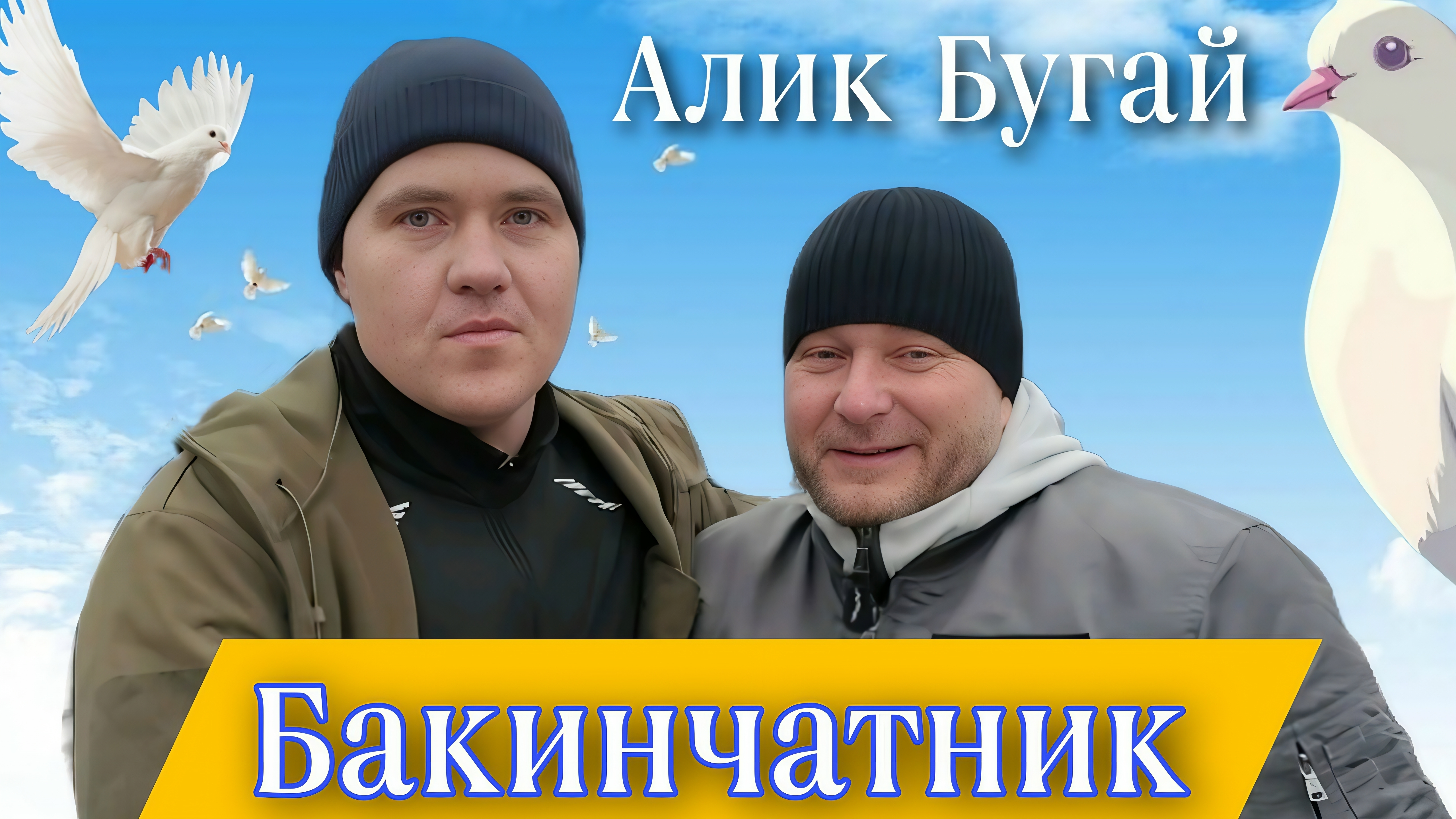 Бакинские голуби Алика Бугая. Общение по душам. Готовим плов по-самаркандски. Бойные #голуби смотреть онлайн