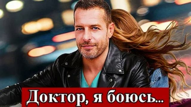 Доктор, я боюсь…(2026) 1-40 серия обзор