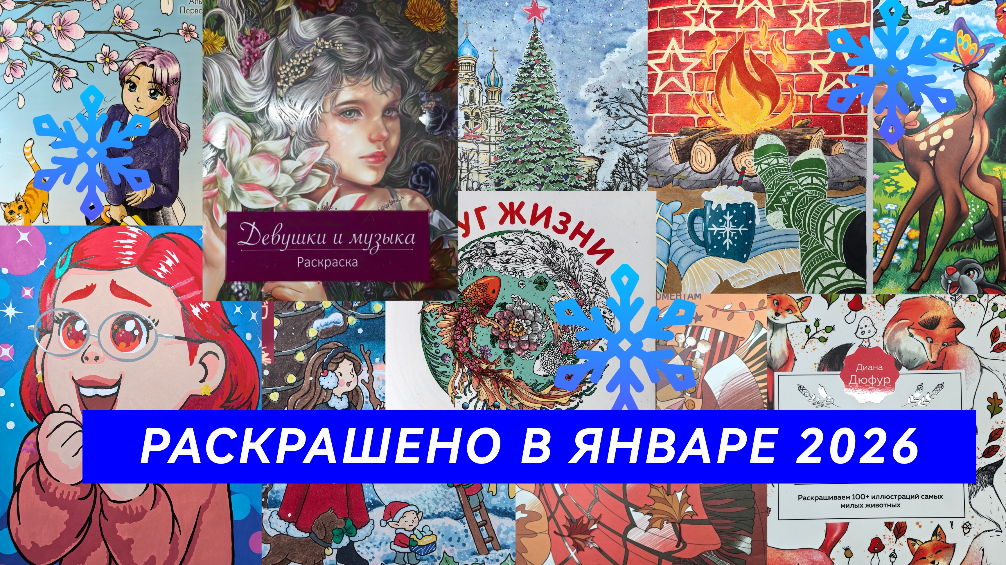 Раскрашено в ЯНВАРЕ 2026 смотреть онлайн