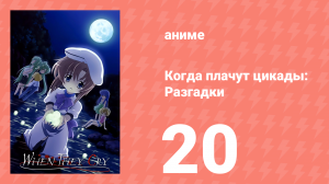 Когда плачут цикады: Разгадки 20 серия (аниме-сериал, 2007)