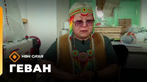 «Геван» (01.02.26)