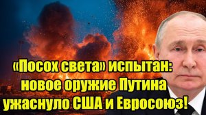 «Посох света» испытан: новое оружие Путина ужаснуло США и Евросоюз!