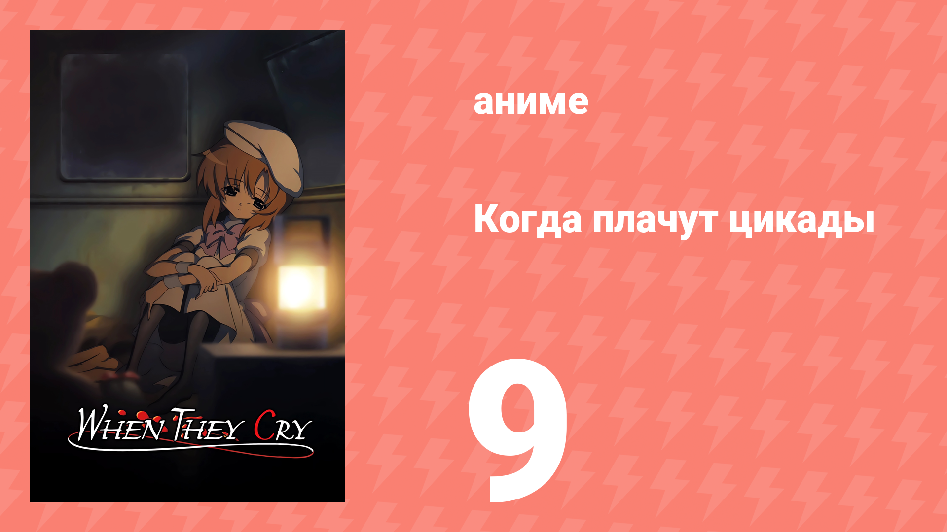 Когда плачут цикады 9 серия (аниме-сериал, 2006) смотреть онлайн