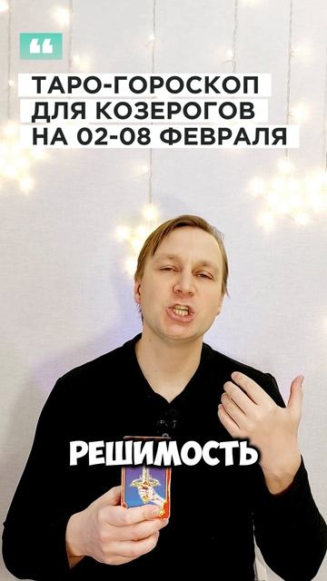 КОЗЕРОГ: ТАРО-ГОРОСКОП НА 2-8 ФЕВРАЛЯ