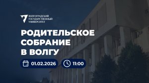 Родительское собрание в ВолГУ 01.02.26 в 11:00 // Прямая трансляция