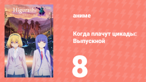 Когда плачут цикады: Выпускной 8 серия (аниме-сериал, 2021)