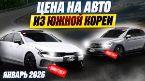 ТОП АВТО ИЗ ЮЖНОЙ КОРЕИ | ОБЗОР И ЦЕНЫ В 2026 ГОДУ