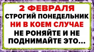 2 февраля — Ефимьев день. Что нельзя делать сегодня