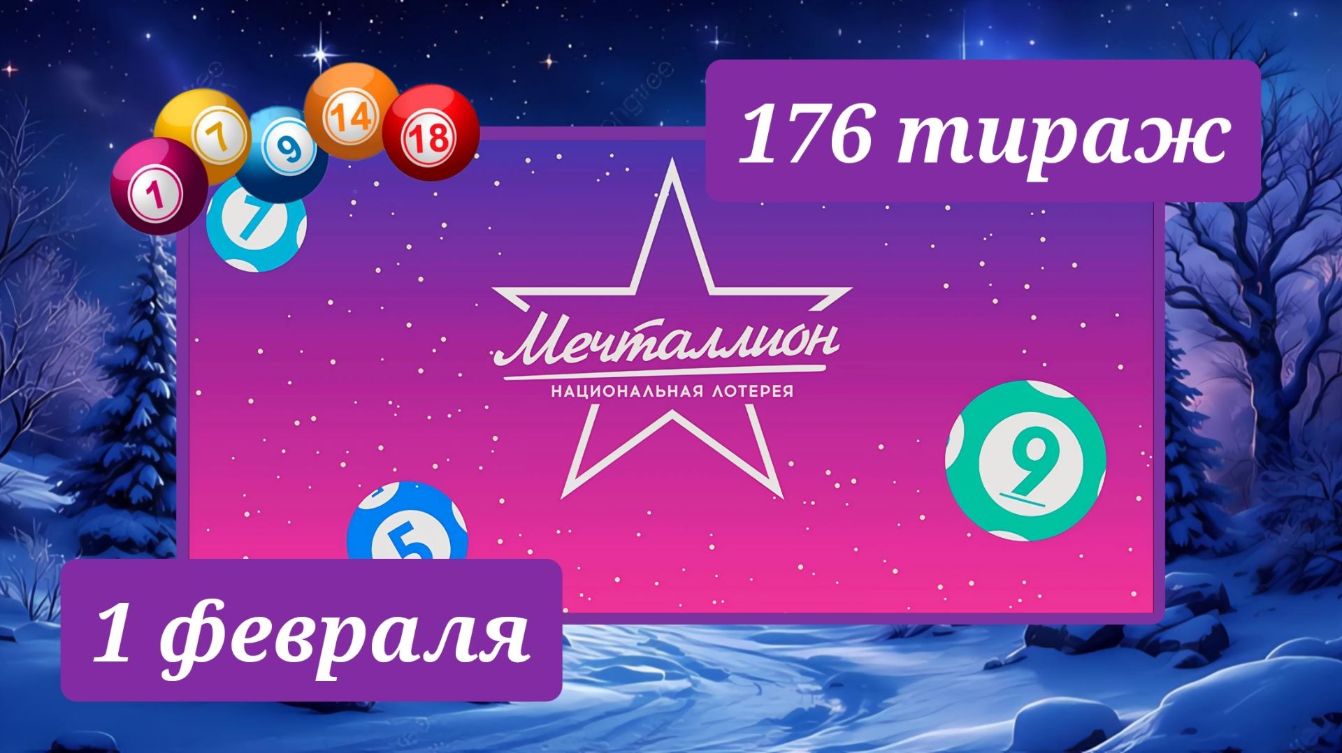 МЕЧТАЛЛИОН 176 ТИРАЖ от 1 февраля 2026 года. Проверить тиражный билет СТОЛОТО. смотреть онлайн