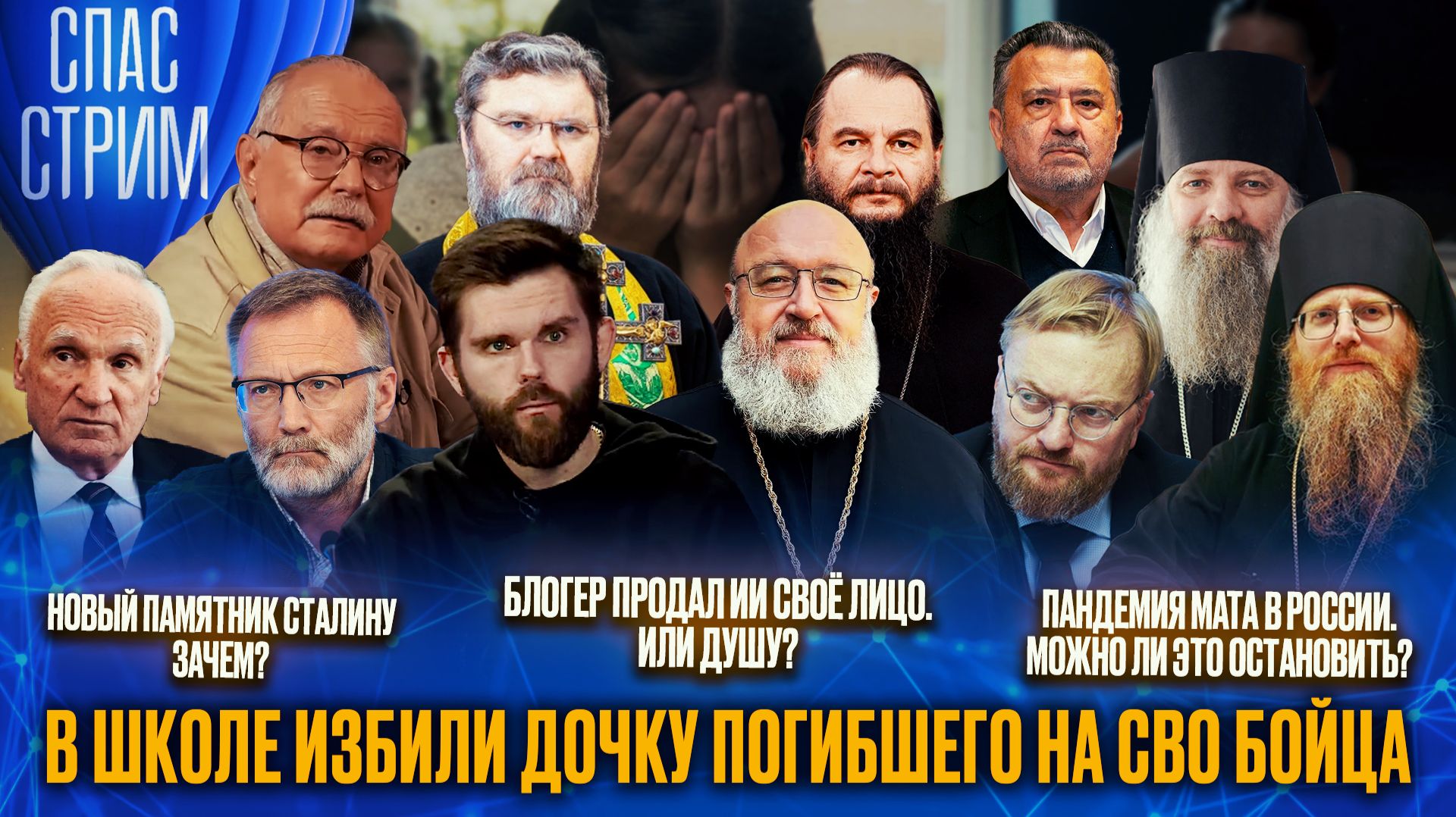 В школе избили дочку погибшего на СВО бойца / СПАС-СТРИМ