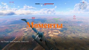 Вар Тандер. Авиа Моменты. MichelleXGame