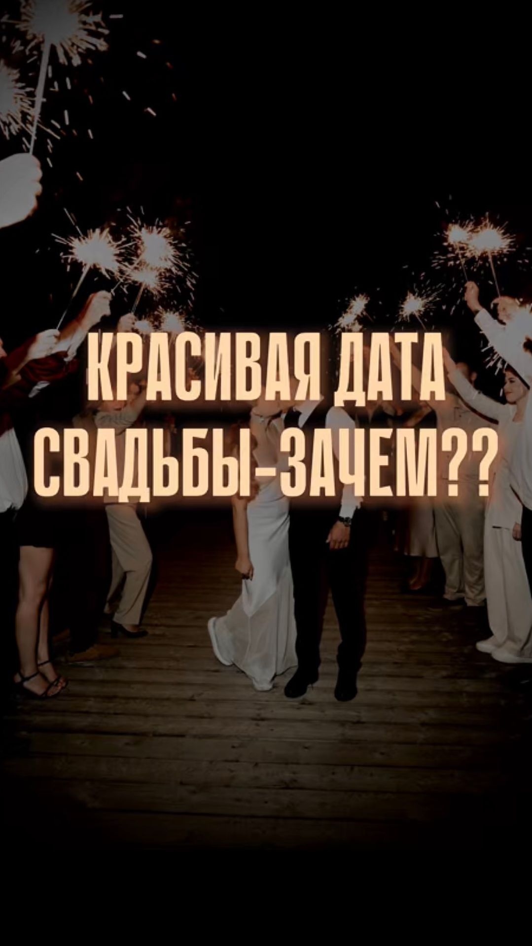 Красивая Дата Свадьбы — зачем?