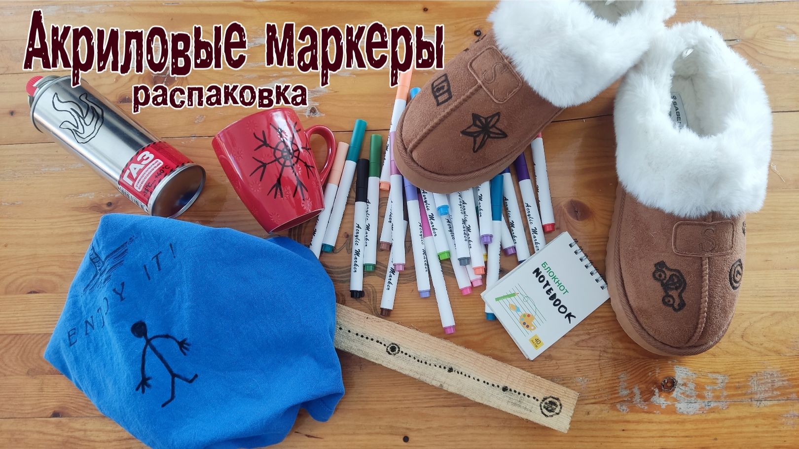 Акриловые маркеры (распаковка) смотреть онлайн