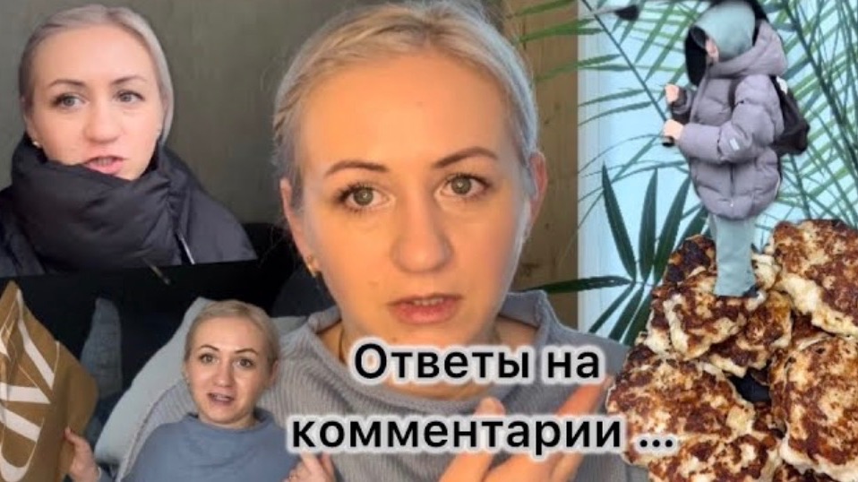 Ответы на ваши комментарии 🗯️ вкусные куриные котлеты 🍗 Снова посылка из Zara 📦 наши будни ✔️ смотреть онлайн