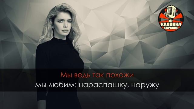 Караоке Вера Брежнева — Близкие люди