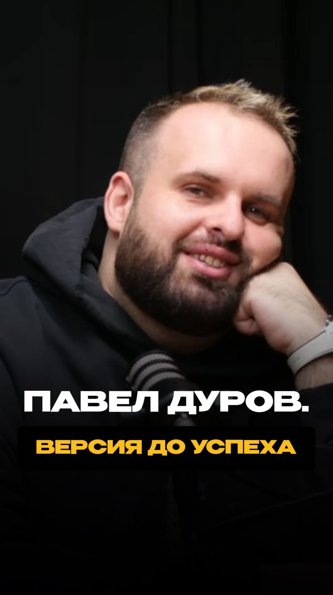 Павел Дуров: версия до успеха. Полный выпуск на канале shorts