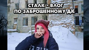 СТАЛК - ВЛОГ ПО ЗАБРОШЕННОМУ ДОМУ КУЛЬТУРЫ