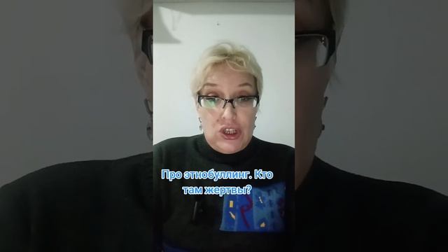 Про этнобуллинг. Кто там жертвы? смотреть онлайн