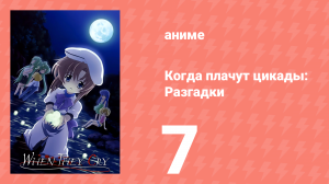 Когда плачут цикады: Разгадки 7 серия (аниме-сериал, 2007)