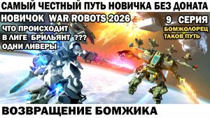 War Robots №9 путь Новичка Без Доната  - Возвращение Бомжика