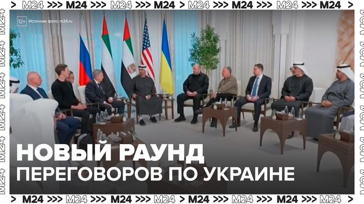 В Абу-Даби 1 февраля пройдет новый раунд переговоров по Украине - Москва 24 смотреть онлайн