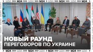 В Абу-Даби 1 февраля пройдет новый раунд переговоров по Украине - Москва 24
