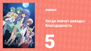 Когда плачут цикады: Благодарность 5 серия (аниме-сериал, 2009)