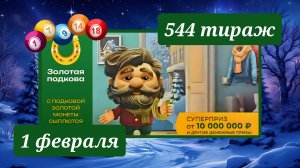 ЗОЛОТАЯ ПОДКОВА 544 ТИРАЖ от 1 февраля 2026 года. Проверить тиражный билет СТОЛОТО.