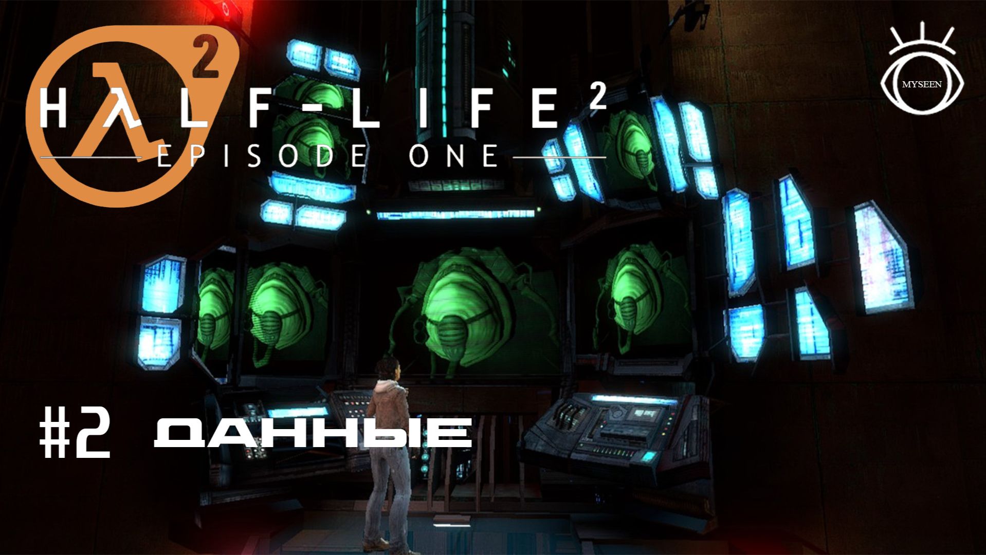 Half-Life 2: Episode One. Прохождение. #2 Данные смотреть онлайн